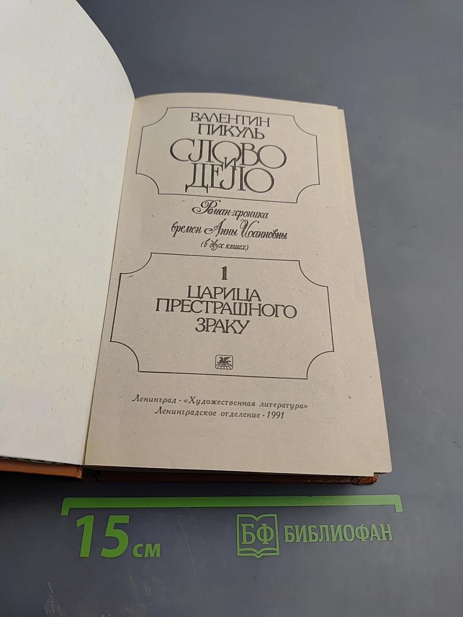 Слово и Дело. Роман-хроника времен Анны Иоанновны. Книга 1. Царица Престрашного Зраку