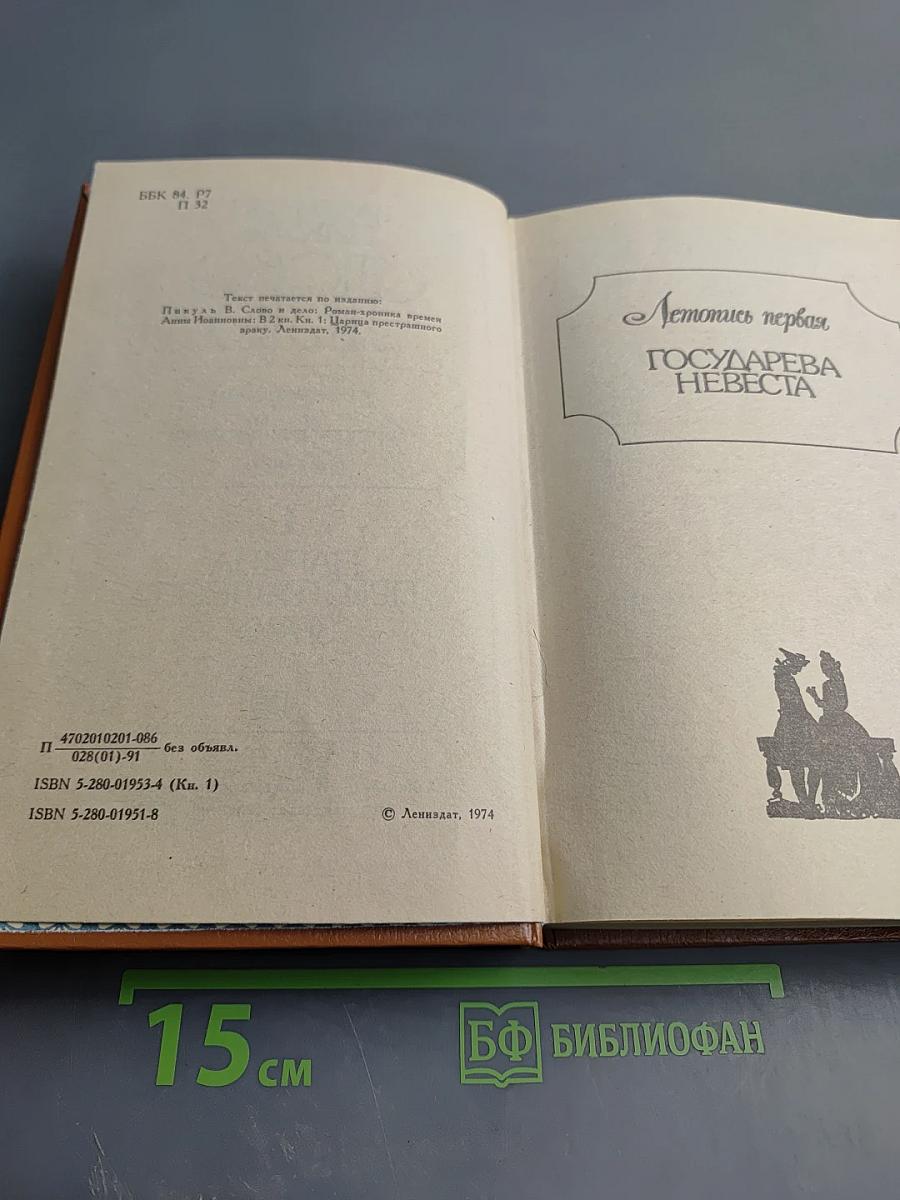 Слово и Дело. Роман-хроника времен Анны Иоанновны. Книга 1. Царица Престрашного Зраку