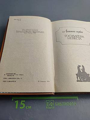 Слово и Дело. Роман-хроника времен Анны Иоанновны. Книга 1. Царица Престрашного Зраку