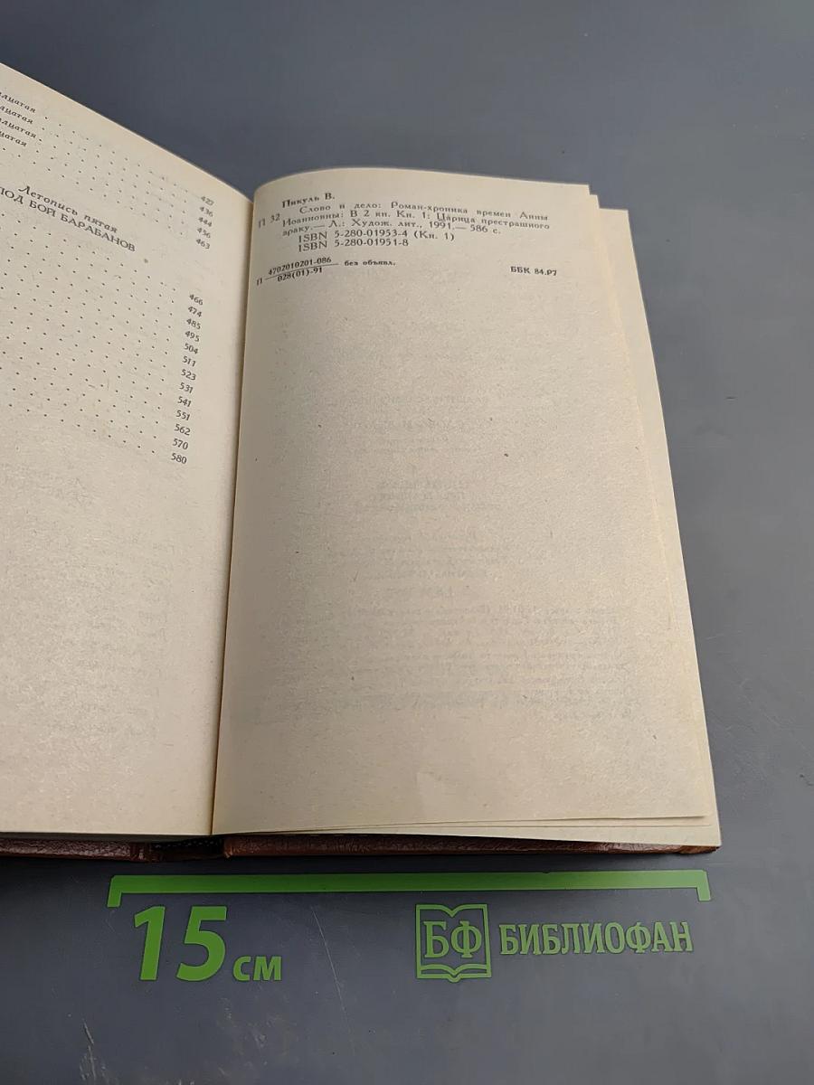 Слово и Дело. Роман-хроника времен Анны Иоанновны. Книга 1. Царица Престрашного Зраку