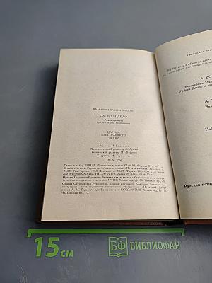 Слово и Дело. Роман-хроника времен Анны Иоанновны. Книга 1. Царица Престрашного Зраку