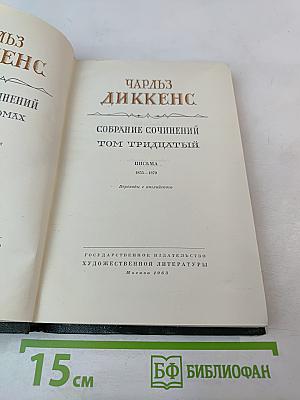 Собрание сочинений Том Тридцатый. Письма 1855-1870