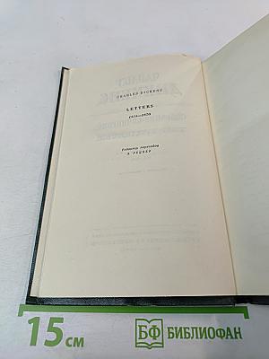 Собрание сочинений Том Тридцатый. Письма 1855-1870
