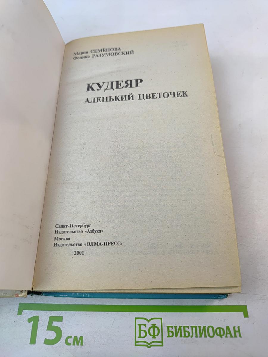 Кудеяр: Аленький цветочек