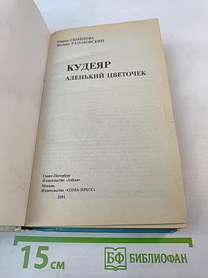 Кудеяр: Аленький цветочек