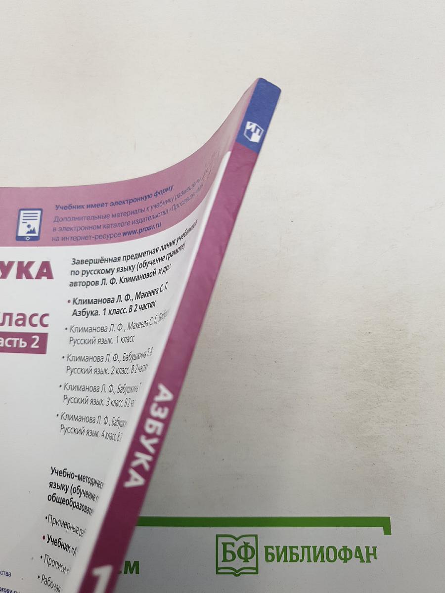 Азбука 1 класс Часть 2