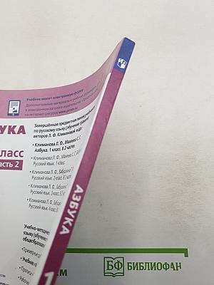Азбука 1 класс Часть 2
