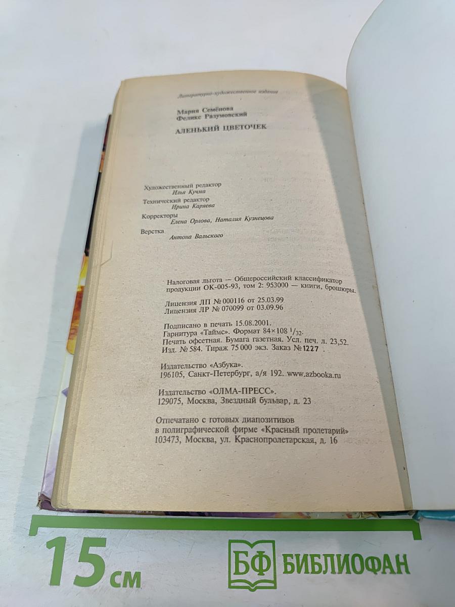 Кудеяр: Аленький цветочек