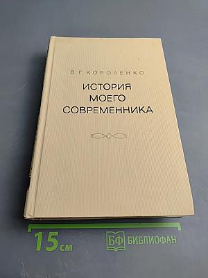 История моего современника. Тома 1-2
