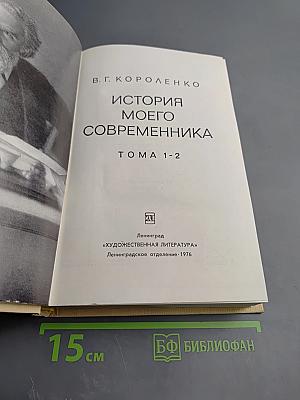 История моего современника. Тома 1-2