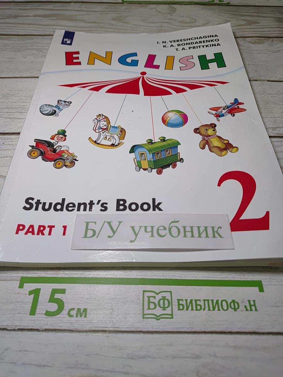 Английский язык. 2 класс. Часть 1. Student's Book