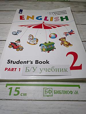 Английский язык. 2 класс. Часть 1. Student's Book