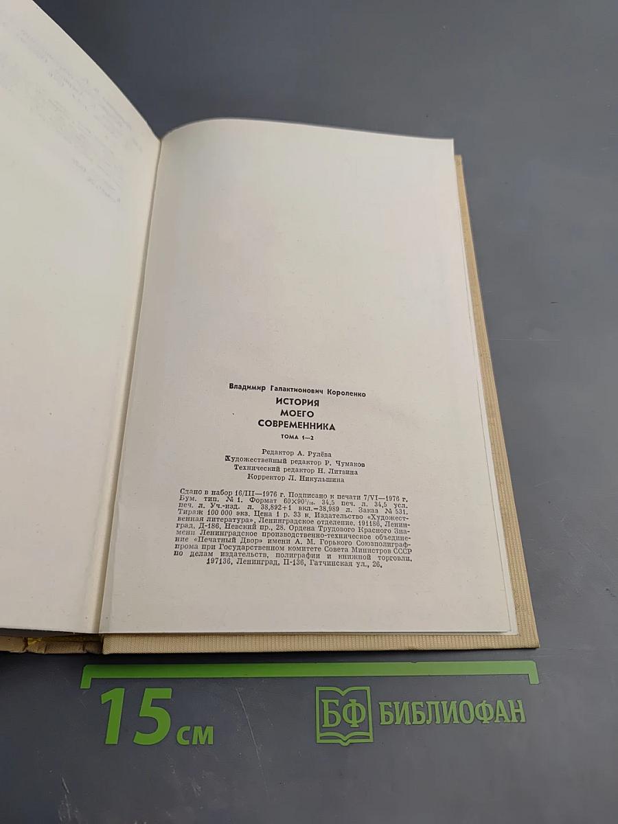 История моего современника. Тома 1-2