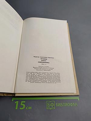 История моего современника. Тома 1-2