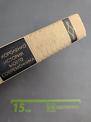 История моего современника. Тома 1-2