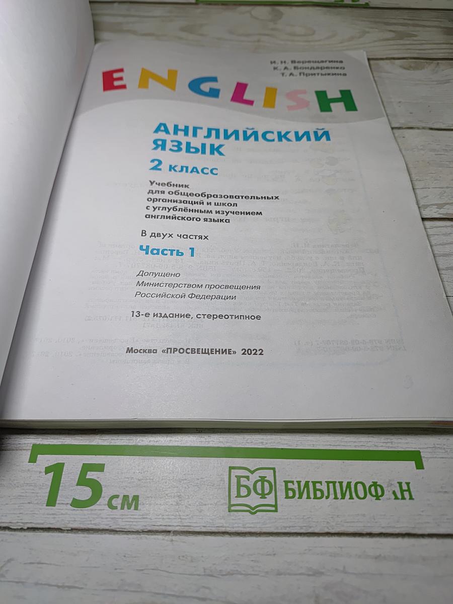 Английский язык. 2 класс. Часть 1. Student's Book