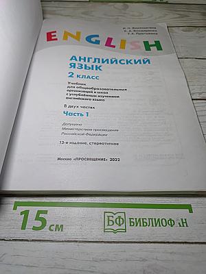 Английский язык. 2 класс. Часть 1. Student's Book