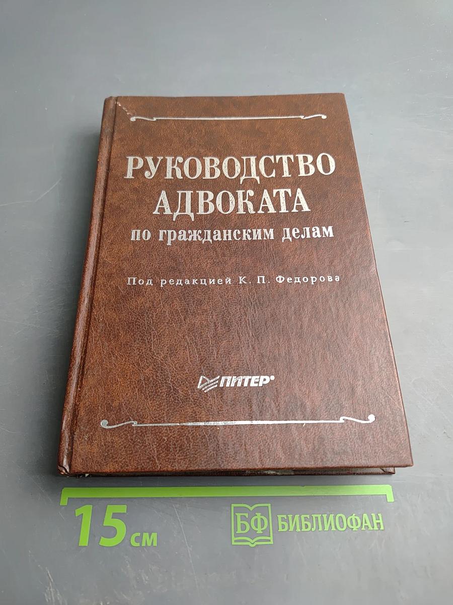 Руководство адвоката по гражданским делам
