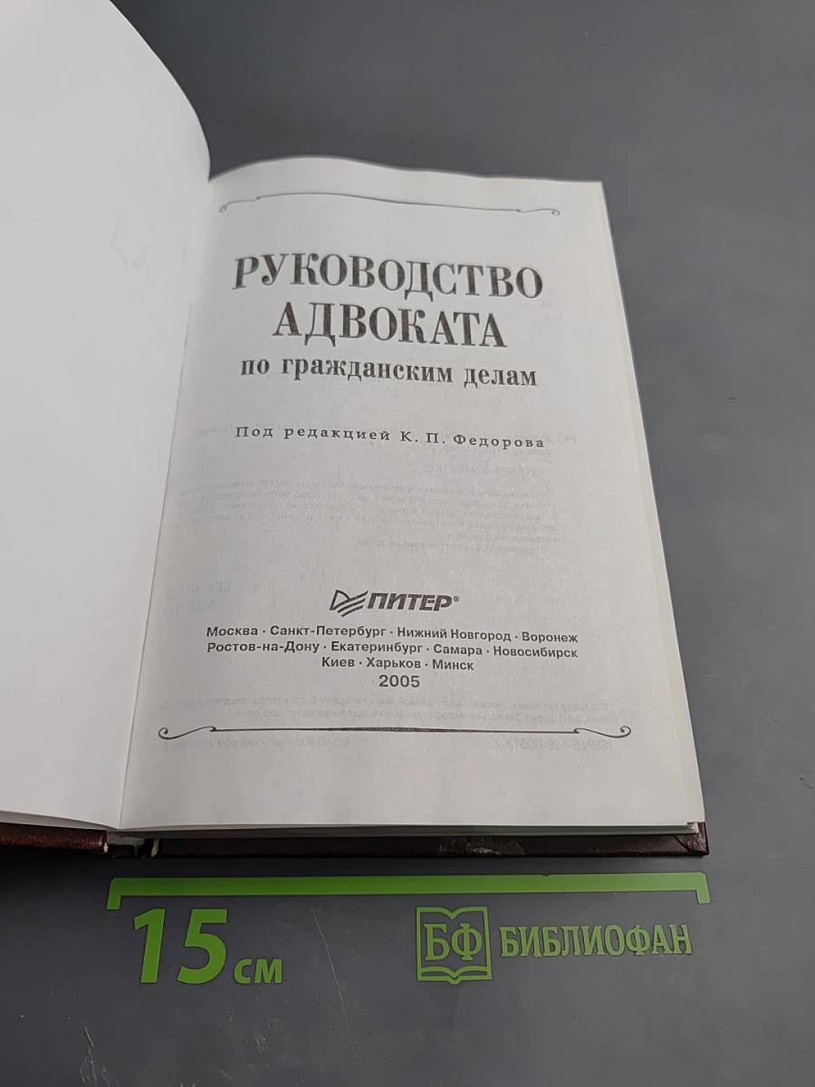 Руководство адвоката по гражданским делам