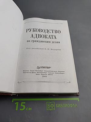Руководство адвоката по гражданским делам