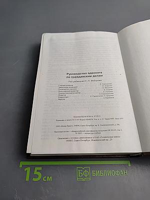 Руководство адвоката по гражданским делам
