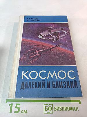 Космос Далекий и Близкий