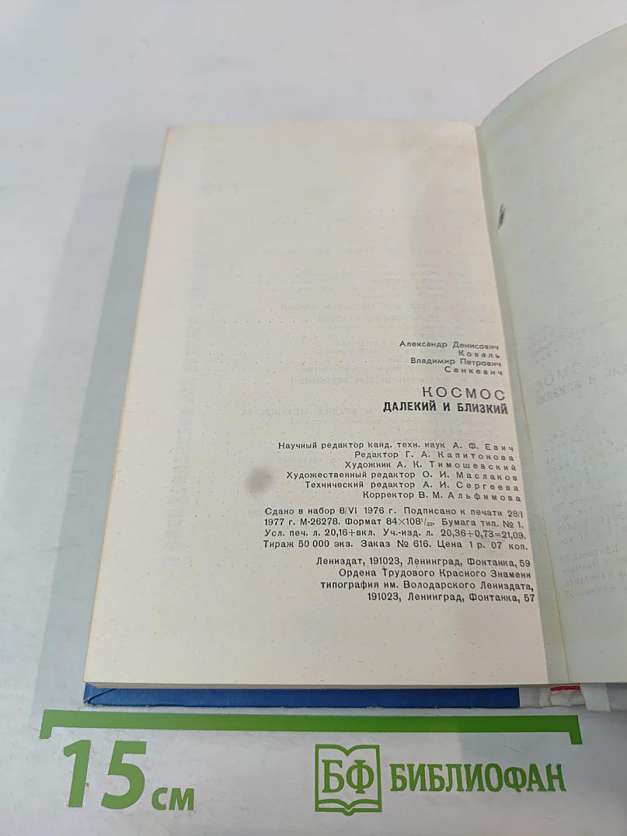 Космос Далекий и Близкий