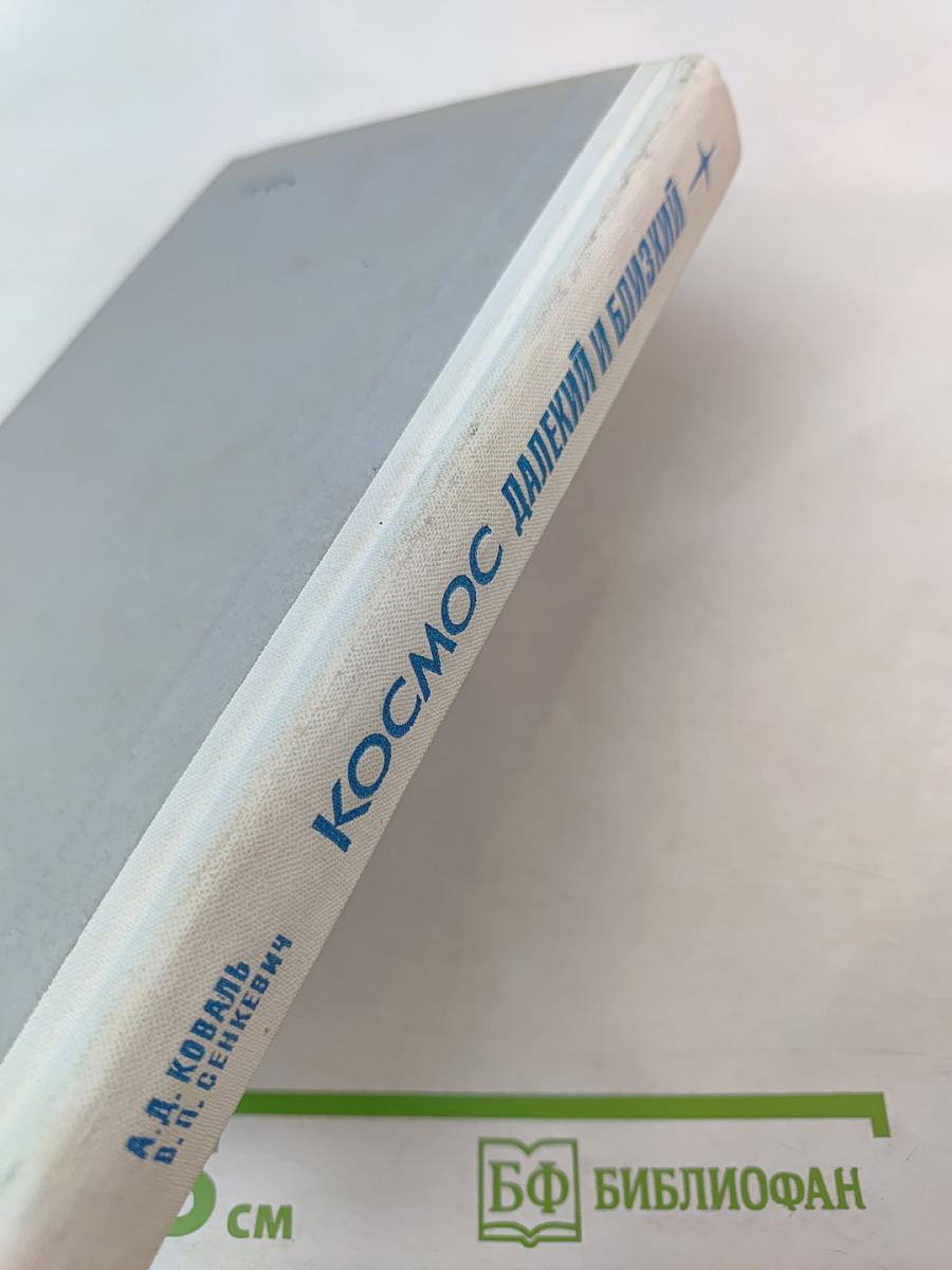 Космос Далекий и Близкий