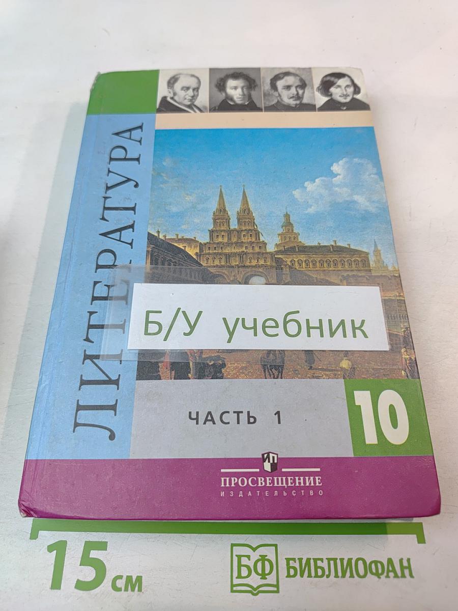 Литература. 10 класс. Часть 1