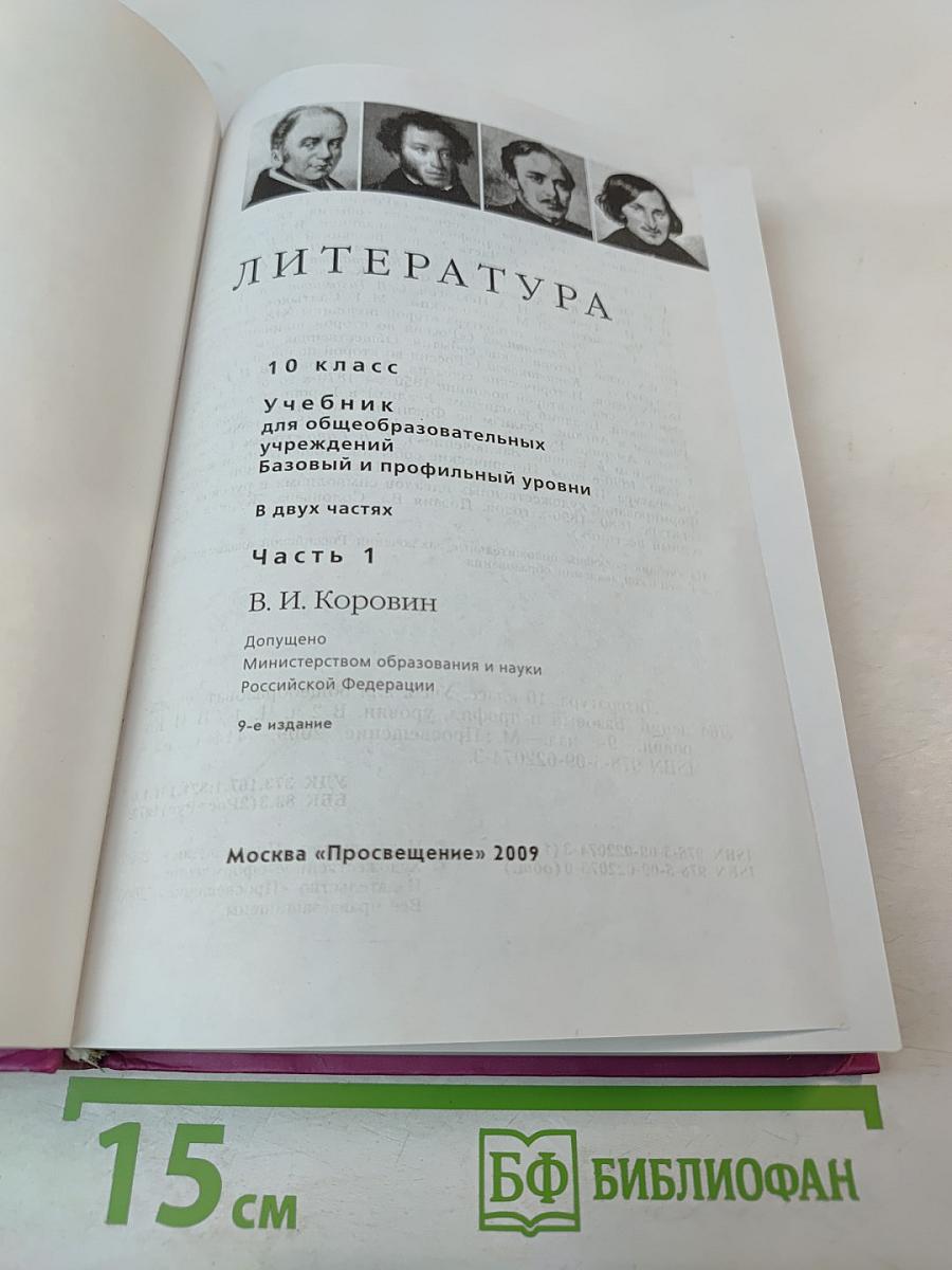 Литература. 10 класс. Часть 1