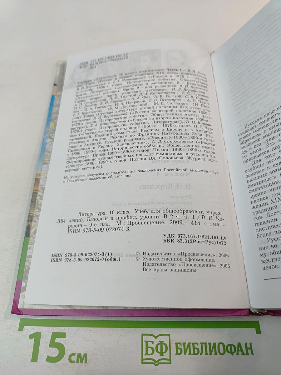 Литература. 10 класс. Часть 1