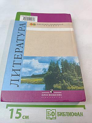 Литература. 10 класс. Часть 1
