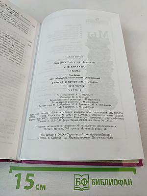Литература. 10 класс. Часть 1