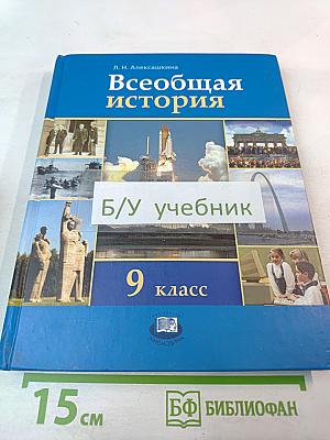 Всеобщая история XX – начало XXI века, 9 класс