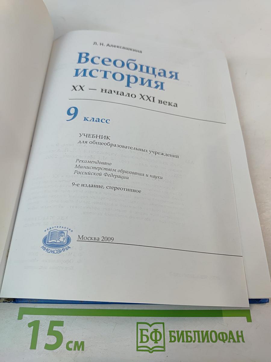 Всеобщая история XX – начало XXI века, 9 класс