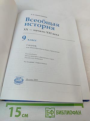 Всеобщая история XX – начало XXI века, 9 класс