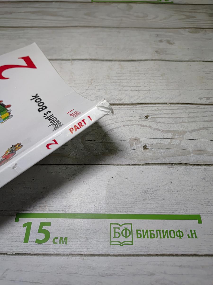 Английский язык. 2 класс. Часть 1. Student's Book