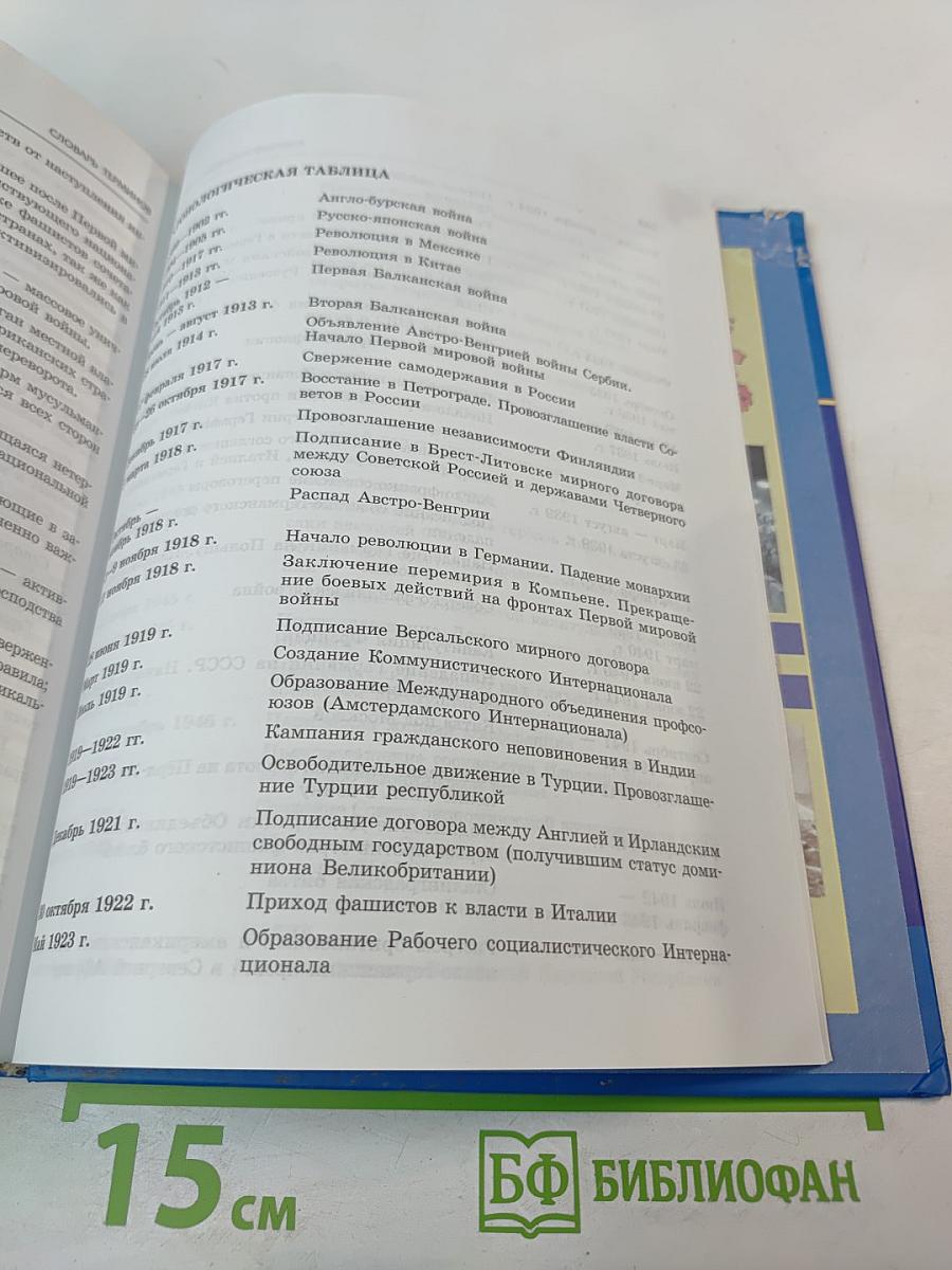 Всеобщая история XX – начало XXI века, 9 класс