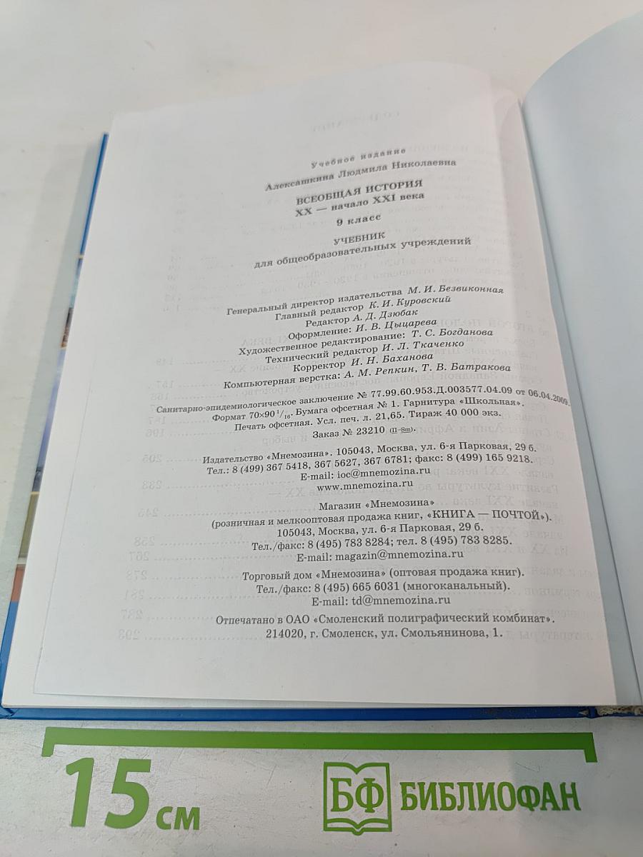 Всеобщая история XX – начало XXI века, 9 класс