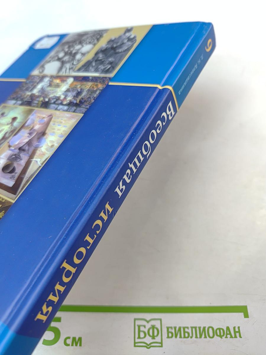 Всеобщая история XX – начало XXI века, 9 класс