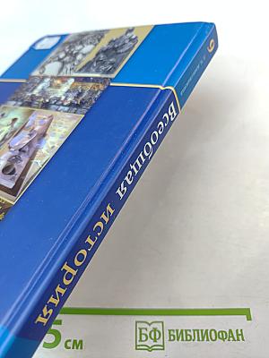 Всеобщая история XX – начало XXI века, 9 класс