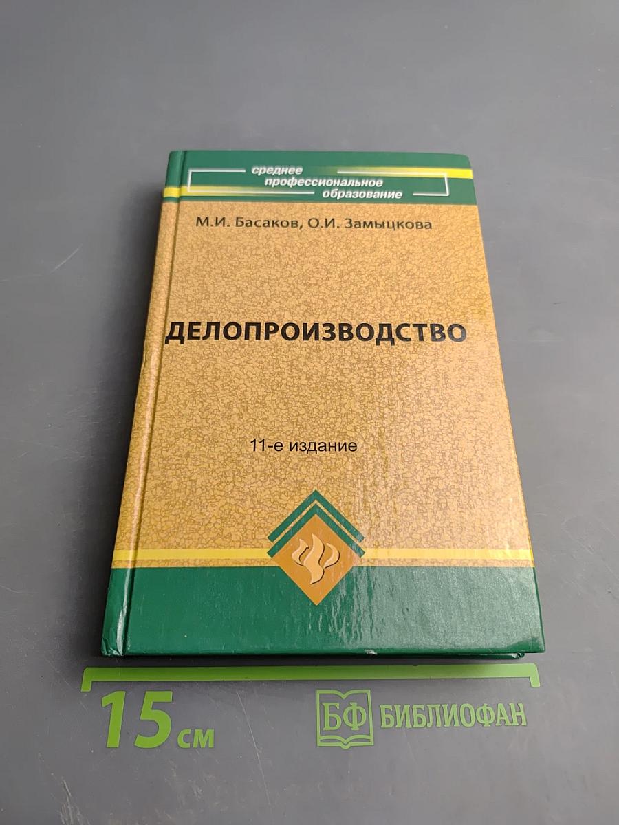 Делопроизводство. Документационное обеспечение управления. Учебник