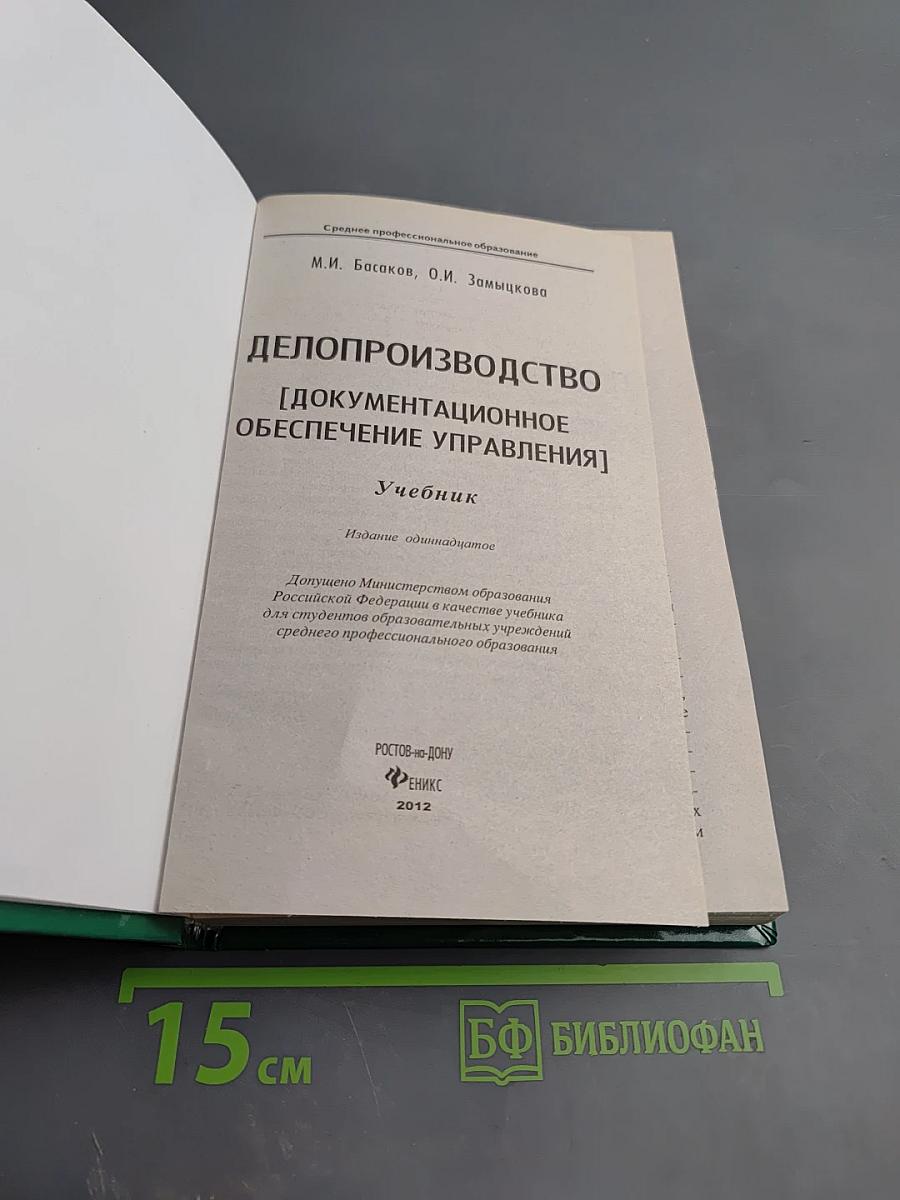 Делопроизводство. Документационное обеспечение управления. Учебник