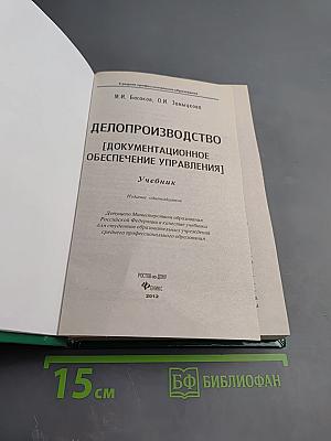 Делопроизводство. Документационное обеспечение управления. Учебник