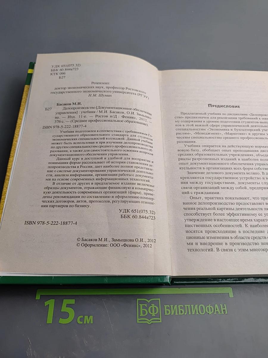 Делопроизводство. Документационное обеспечение управления. Учебник