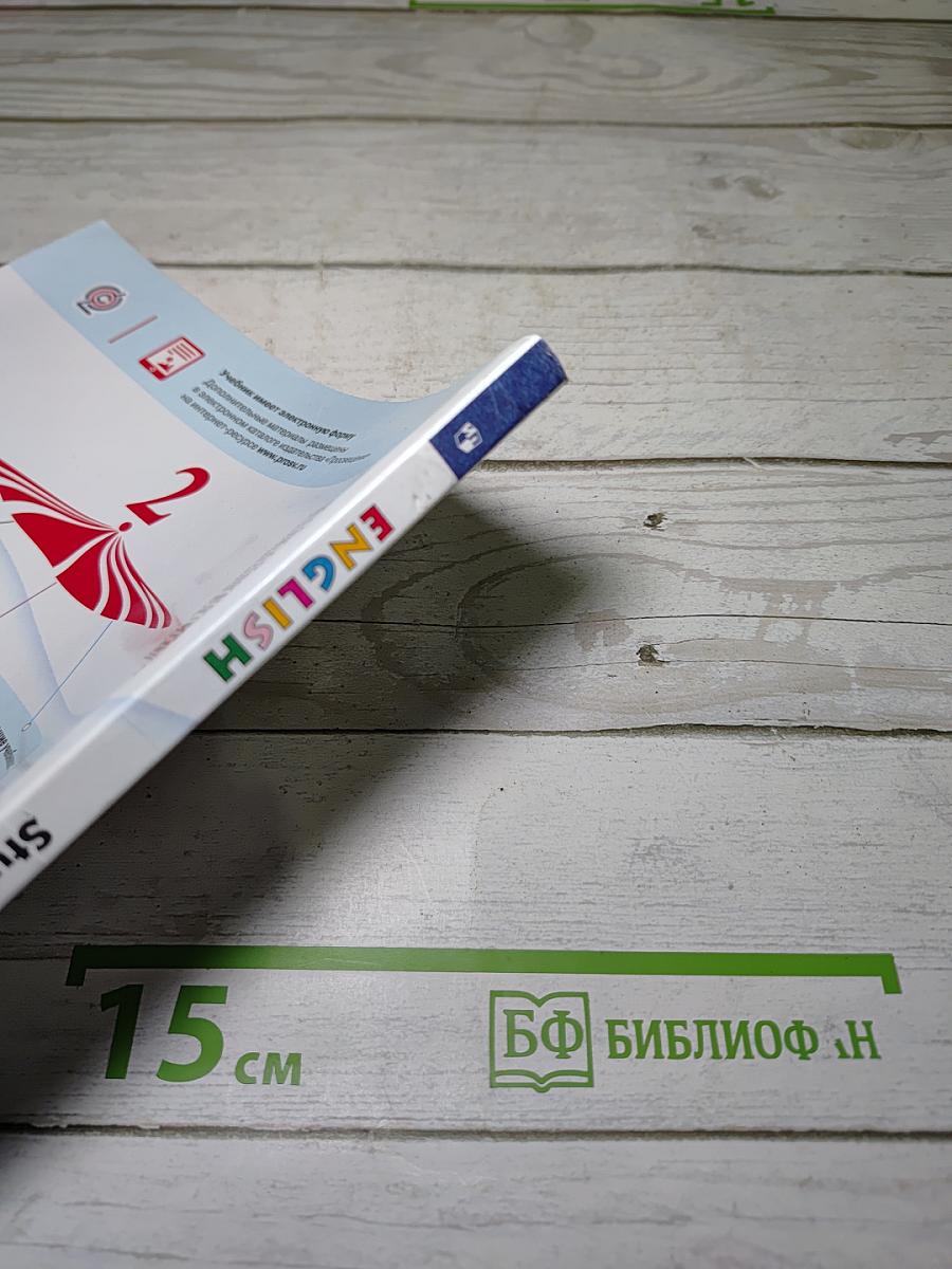 Английский язык. 2 класс. Часть 1. Student's Book