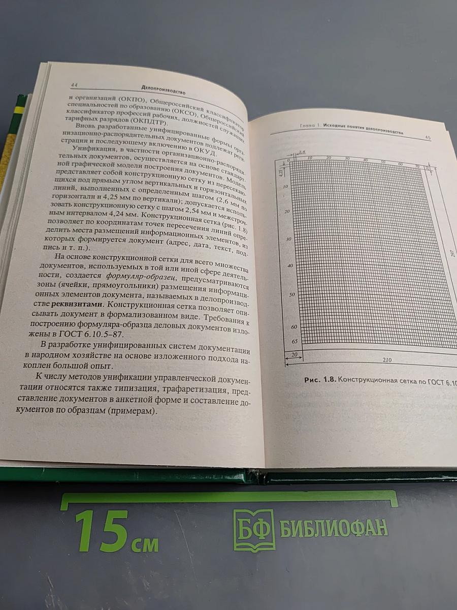 Делопроизводство. Документационное обеспечение управления. Учебник