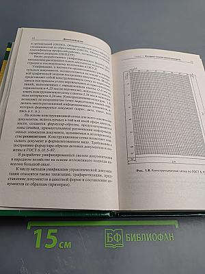 Делопроизводство. Документационное обеспечение управления. Учебник