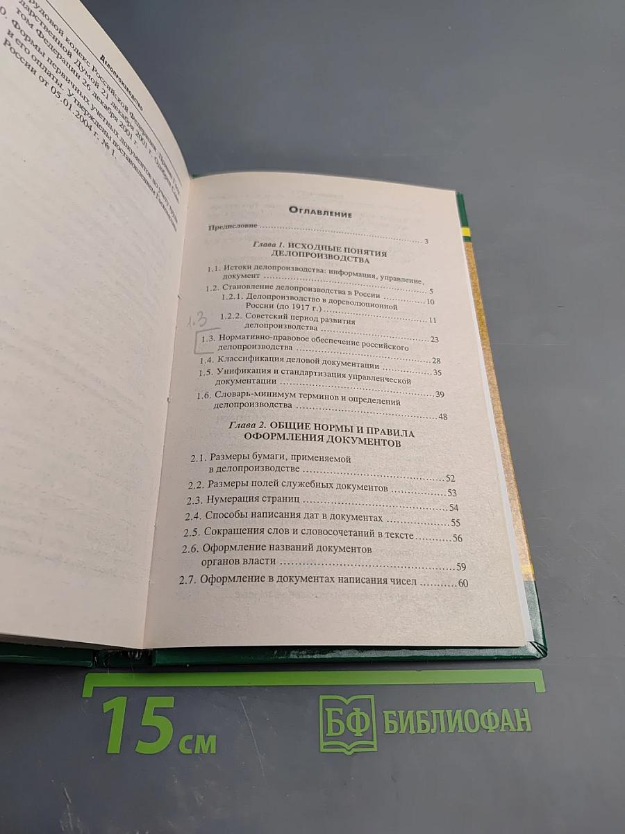 Делопроизводство. Документационное обеспечение управления. Учебник