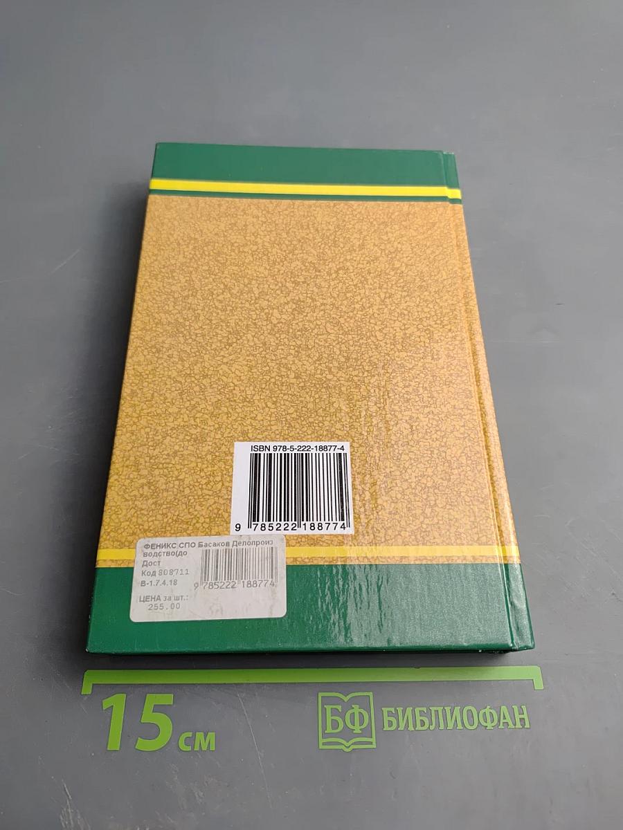 Делопроизводство. Документационное обеспечение управления. Учебник